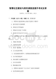 智慧社區(qū)建設(shè)與居民滿意度提升考試及答案