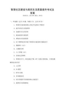 智慧社區(qū)建設(shè)與居民生活質(zhì)量提升考試及答案