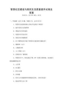 智慧社區(qū)建設(shè)與居民生活質(zhì)量提升試卷及答案