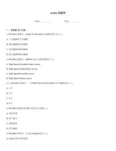 wcdma试题库