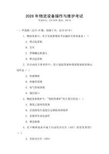 2026年物流設備操作與維護考試