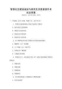 智慧社區(qū)建設(shè)規(guī)劃與居民生活質(zhì)量提升考試及答案