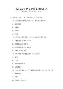 2026年外贸单证实务模拟考试