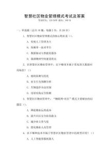 智慧社區物業管理模式考試及答案
