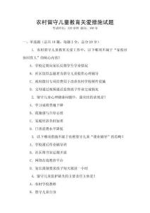 农村留守儿童教育关爱措施试题
