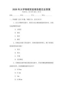 2026年大學物理實驗報告題目及答案