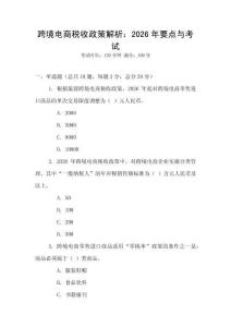 跨境電商稅收政策解析：2026年要點與考試