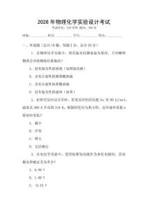 2026年物理化學(xué)實(shí)驗(yàn)設(shè)計(jì)考試