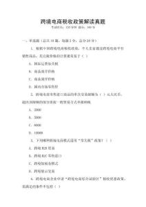 跨境電商稅收政策解讀真題