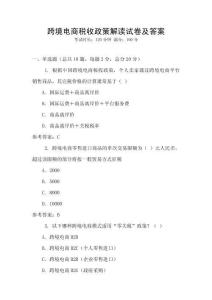 跨境電商稅收政策解讀試卷及答案