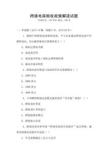 跨境電商稅收政策解讀試題