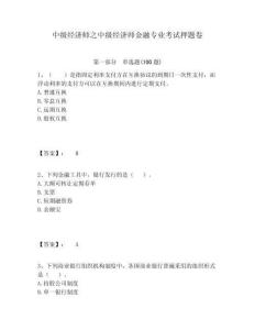 中級經濟師之中級經濟師金融專業考試押題卷帶答案詳解