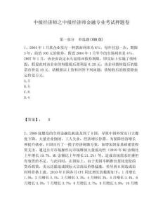 中級經濟師之中級經濟師金融專業考試押題卷附答案詳解（滿分必刷）