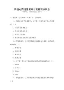跨境電商運(yùn)營策略與實(shí)操訓(xùn)練試卷
