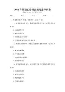 2026年物理實(shí)驗(yàn)報(bào)告撰寫指導(dǎo)試卷