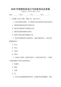2026年物理實(shí)驗(yàn)設(shè)計(jì)與實(shí)施考試及答案