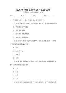 2026年物理實(shí)驗(yàn)設(shè)計(jì)與實(shí)施試卷