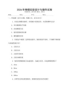 2026年物理實(shí)驗(yàn)設(shè)計(jì)與操作試卷