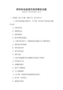 跨學(xué)科技能提升路徑解析試題