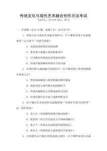 传统文化与现代艺术融合创作方法考试