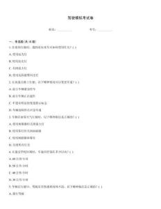 駕駛模擬考試卷