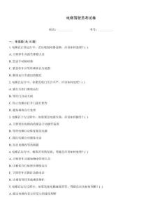 電梯駕駛員考試卷