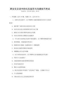 跨文化交流中的禮儀規(guī)范與溝通技巧考試