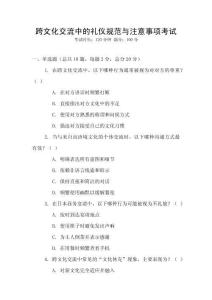 跨文化交流中的禮儀規(guī)范與注意事項(xiàng)考試