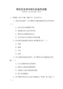跨文化交流中的禮儀規(guī)范試題