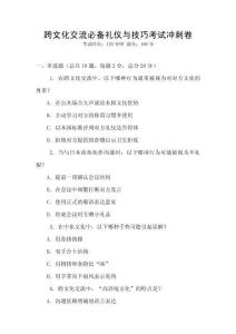 跨文化交流必備禮儀與技巧考試沖刺卷