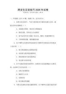 跨文化交流技巧2026年試卷