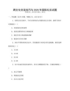 跨文化交流技巧與2025年國(guó)際禮儀試題