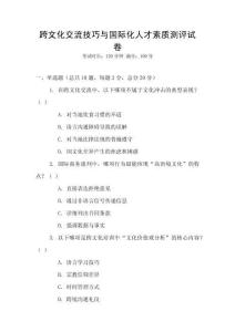 跨文化交流技巧與國(guó)際化人才素質(zhì)測(cè)評(píng)試卷
