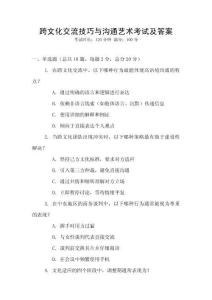 跨文化交流技巧與溝通藝術(shù)考試及答案