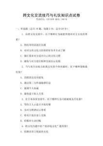 跨文化交流技巧與禮儀知識點(diǎn)試卷