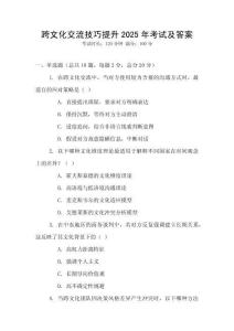 跨文化交流技巧提升2025年考試及答案