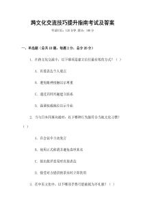 跨文化交流技巧提升指南考試及答案