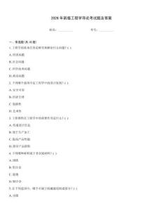 2026年新版工程學(xué)導(dǎo)論考試題及答案