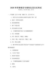 2026年環(huán)保理念與綠色生活方式考試