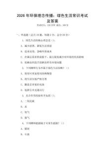 2026年環(huán)保理念傳播：綠色生活常識考試及答案