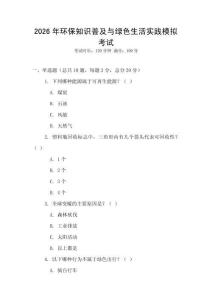 2026年環(huán)保知識普及與綠色生活實(shí)踐模擬考試