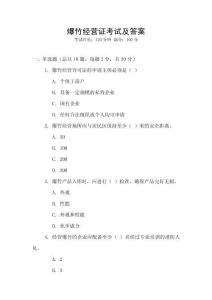 爆竹經營證考試及答案