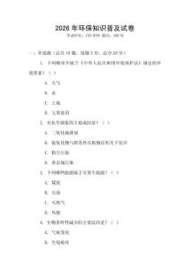 2026年環(huán)保知識普及試卷