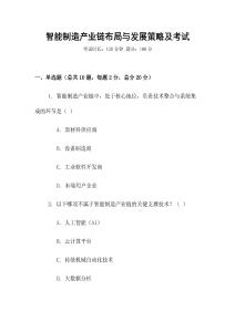 智能制造產(chǎn)業(yè)鏈布局與發(fā)展策略及考試