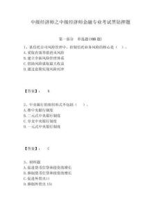 中級(jí)經(jīng)濟(jì)師之中級(jí)經(jīng)濟(jì)師金融專業(yè)考試黑鉆押題參考答案詳解