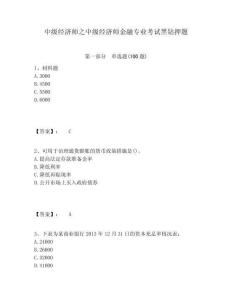 中級(jí)經(jīng)濟(jì)師之中級(jí)經(jīng)濟(jì)師金融專業(yè)考試黑鉆押題及1套參考答案詳解
