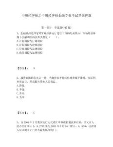 中級(jí)經(jīng)濟(jì)師之中級(jí)經(jīng)濟(jì)師金融專業(yè)考試黑鉆押題及一套參考答案詳解