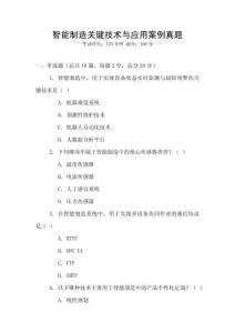 智能制造關(guān)鍵技術(shù)與應(yīng)用案例真題