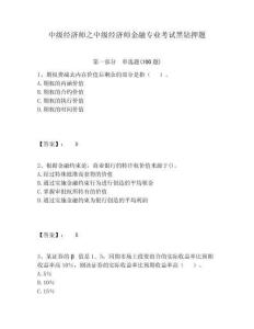 中級(jí)經(jīng)濟(jì)師之中級(jí)經(jīng)濟(jì)師金融專業(yè)考試黑鉆押題及一套完整答案詳解
