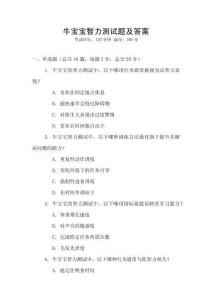 牛寶寶智力測試題及答案